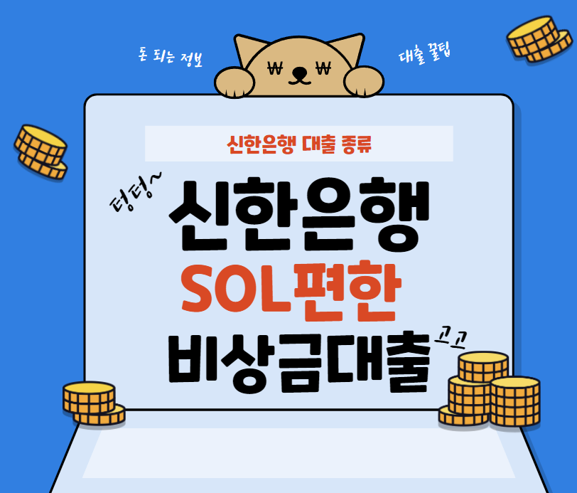 신한은행 쏠(SOL)편한 비상금대출 및 대출종류 - 대출꿀팁 신한은행 쏠(Sol)편한 비상금대출 및 대출종류 - 대출꿀팁
