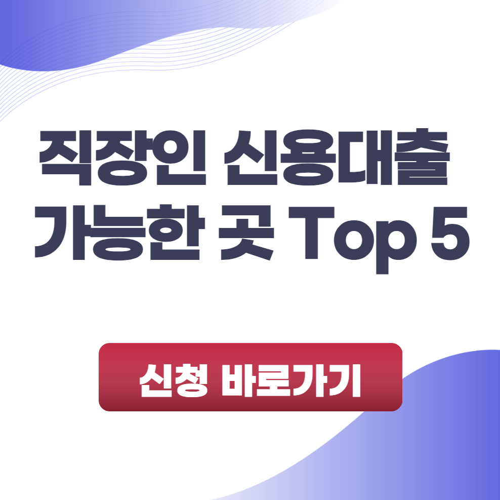 직장인 신용대출