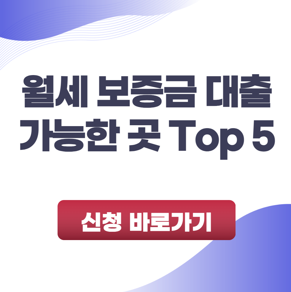 월세 보증금 대출