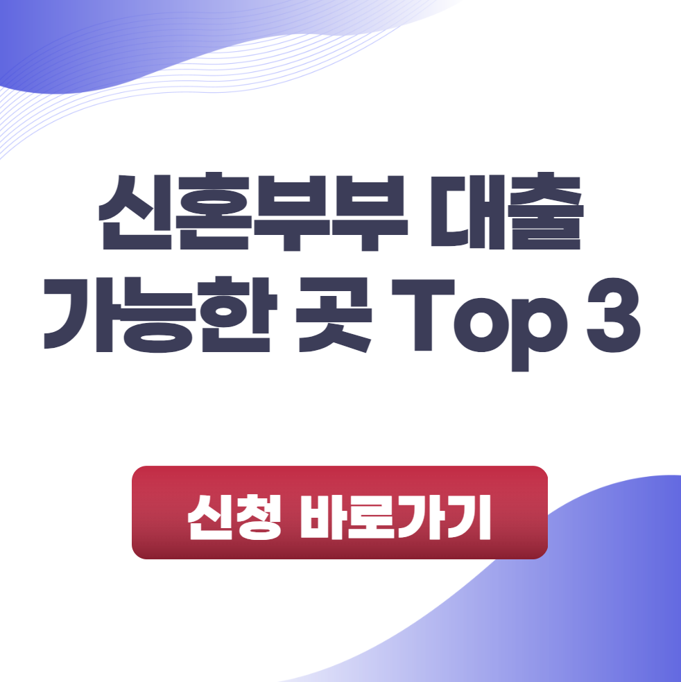 신혼부부 대출